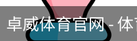 卓威体育官网
